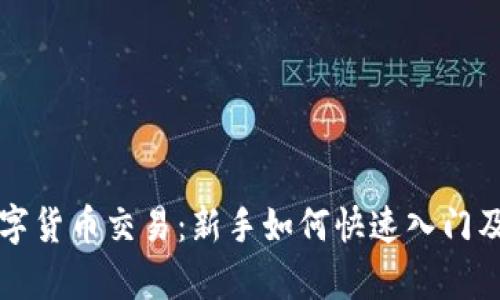 卓普网数字货币交易:新手如何快速入门及交易策略