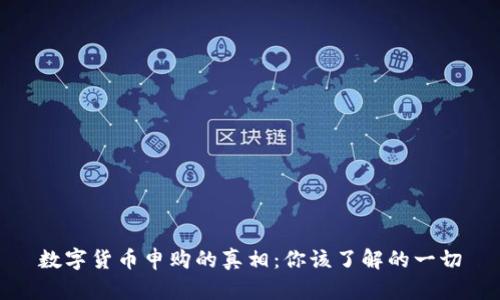 数字货币申购的真相:你该了解的一切