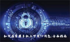 如何在苹果手机上下载TP钱包：全面指