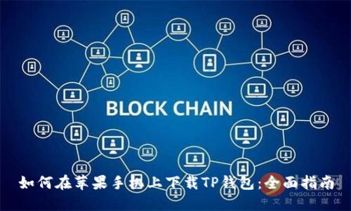 如何在苹果手机上下载TP钱包:全面指南