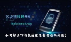 如何解决TP钱包通道选择错误的问题？