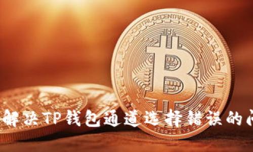 如何解决TP钱包通道选择错误的问题?