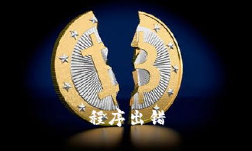 程序出错