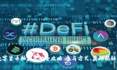 深圳地铁数字货币抽奖活动全攻略：参