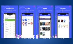 你知道哪些数字货币支持USDT吗？
