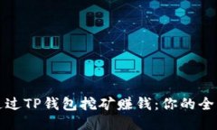 如何通过TP钱包挖矿赚钱：你的全面指