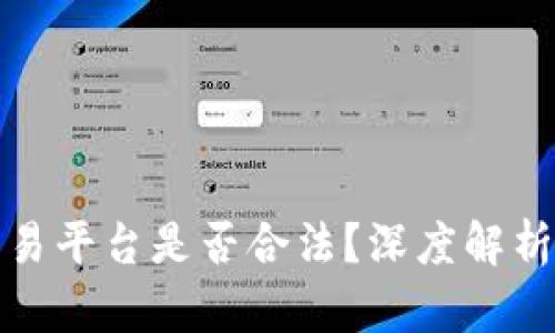 数字货币交易平台是否合法?深度解析及发展前景