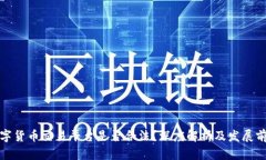 数字货币交易平台是否合法？深度解析