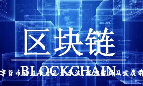 数字货币交易平台是否合法?深度解析及发展前景