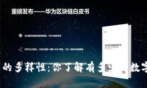 数字货币的多样性：你了解有多少种数字货币吗？