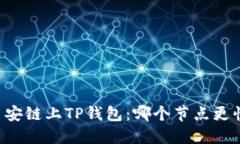 币安链上TP钱包：哪个节点更快？