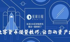 全面解析数字货币借贷技巧，让你的资