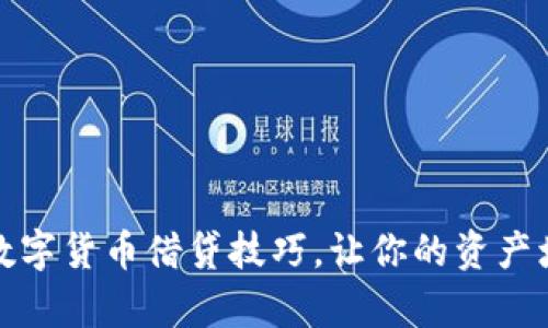 全面解析数字货币借贷技巧,让你的资产增值更轻松