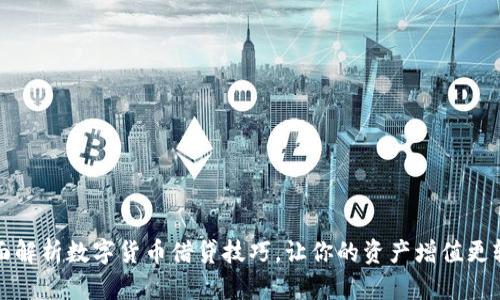 全面解析数字货币借贷技巧,让你的资产增值更轻松