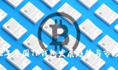 2022年中国TP钱包发展趋势与市场分析