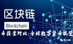 各国数字货币图案对比：全球数字货币