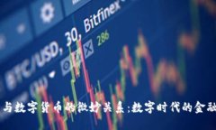 货币与数字货币的微妙关系：数字时代