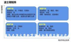 TP钱包无法出售数字货币的原因及解决