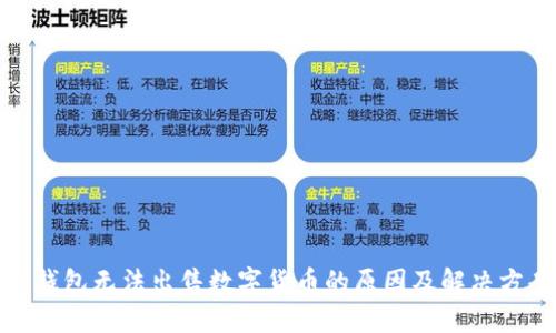 TP钱包无法出售数字货币的原因及解决方案