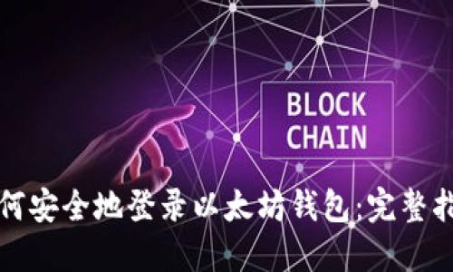 如何安全地登录以太坊钱包:完整指南