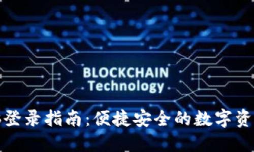 TP钱包电脑登录指南：便捷安全的数字资产管理工具