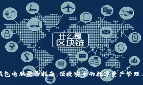 TP钱包电脑登录指南：便捷安全的数字资产管理工具