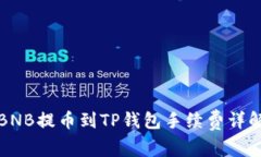 BNB提币到TP钱包手续费详解