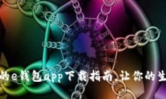 安全便捷的e钱包app下载指南，让你的