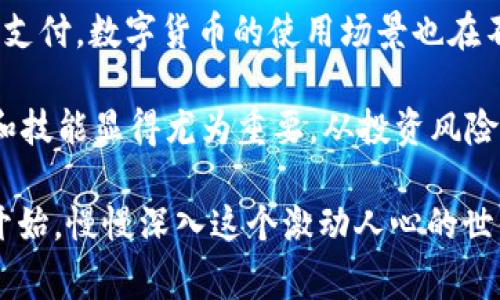 数字货币是一种以数字形式存在的货币，可以用于在线交易、资产转移等多种场景。与传统的纸币和硬币不同，数字货币不依赖于物理形态，而是依靠数字技术来实现其流通和存储。它们通常基于区块链技术，这是一种分布式账本，可以确保交易的透明性和不可伪造性。

数字货币的种类
数字货币可以分为几种不同的类型，其中最为广泛的包括加密货币和法定数字货币。

ul
    listrong加密货币：/strong这些货币使用密码学技术来保证安全和防止伪造。比特币、以太坊和Ripple是著名的加密货币。/li
    listrong法定数字货币：/strong由国家或央行发行的数字货币，如中国的数字人民币（CBDC），这种货币的价值与法定货币相同。/li
/ul

数字货币的优势
数字货币相比传统货币有许多独特的优势。
ul
    listrong便捷性：/strong数字货币可以随时随地进行交易，用户只需要一个互联网连接。/li
    listrong低交易费用：/strong通过数字货币进行的交易通常收费较低，相比于传统银行转账更具优势。/li
    listrong匿名性：/strong许多数字货币提供了较高的匿名性，用户在交易时能够保护自己的隐私。/li
/ul

数字货币的挑战
尽管数字货币有许多优势，但它也面临一些挑战。
ul
    listrong波动性：/strong加密货币的价格通常波动较大，这使得它们在作为投资工具时充满不确定性。/li
    listrong监管风险：/strong各国对数字货币的法规不尽相同，可能影响其合法性和稳定性。/li
/ul

未来发展
随着技术的发展和网民对数字货币接受度的提高，未来数字货币的发展前景广阔。越来越多的商家开始接受数字货币支付，数字货币的使用场景也在不断扩展。

那么，你是否也想了解数字货币的具体操作和投资策略呢？随着越来越多的人加入数字货币的浪潮，掌握必要的知识和技能显得尤为重要。从投资风险到交易技巧，掌握这些内容将为你的数字货币之旅奠定基础。 

总结而言，数字货币已经成为金融领域的重要组成部分。如果你对这个新兴领域充满好奇，或许可以从了解基础知识开始，慢慢深入这个激动人心的世界。你准备好迎接这个数字化的新时代了吗？