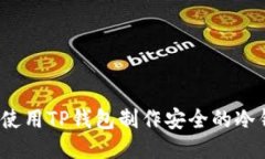 如何使用TP钱包制作安全的冷钱包？