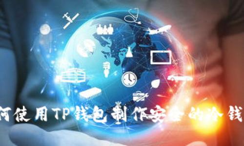 如何使用TP钱包制作安全的冷钱包?