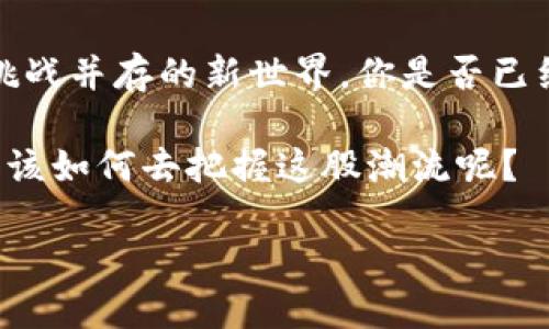  探索数字货币金融系统的未来：激变中的机遇与挑战 / 

 guanjianci 数字货币,金融系统,区块链,加密货币 /guanjianci 

引言：进入数字货币的新时代

仔细想一想，我们是否身处一个前所未有的转型期？当金融和科技融合得如此紧密时，数字货币便应运而生。它不仅改变了我们看待传统金融系统的方式，也在重塑全球经济的图景。数字货币不仅是加密货币的代名词，更是一种全新的金融生态系统，它蕴含着无限的可能。

数字货币的兴起与背景

回顾历史，金融的演变历程一路走来，可以说是充满了创新和挑战。从早期的实物货币到现在的纸币，最后进入了电子支付时代。而数字货币，则是这一演变的又一重要里程碑。比特币的问世，标志着数字货币金融系统的首个真正崛起，但究竟是什么原因让这一趋势如此迅速地扩展其影响力？

首先是技术的快速发展。区块链技术的出现，使得数字货币的创立和交易变得前所未有的安全和透明。这种去中心化的特性，不仅保护了用户的信息安全，也降低了交易的成本。其次，用户需求的变化也是推波助澜的重要因素。越来越多的人希望拥有一种不受政府和中央银行控制的货币，这种对隐私和自由的追求，促使数字货币逐渐走向主流。

数字货币金融系统的核心要素

数字货币金融系统不是简单的一种货币工具，而是包含了多种元素并寻求完善的整体框架。我们需要关注以下几个核心要素：

h41. 区块链技术/h4
区块链作为支撑数字货币的基础设施，其去中心化和不可篡改的特性为金融交易提供了强有力的保障。可以说，没有区块链技术，数字货币无法实现。

h42. 监管框架/h4
各国政府对数字货币的监管政策千差万别，这对数字货币市场的健康发展至关重要。你是不是也觉得，如果缺乏有效的监管机制，投资者的权益就可能受到威胁？

h43. 用户体验/h4
作为一种新兴的金融工具，数字货币的接入和使用门槛必须降到最低，才能被更多人接受。这就要求相关平台和应用提供直观、友好的用户界面，以及的操作流程。

h44. 安全性与隐私/h4
在互联网时代，安全性和隐私问题日益严峻。数字货币需要采取有效的保护措施，以确保用户的资金和个人信息安全。不知你有没有想过，如果没有足够的安全保障，谁还敢轻易投入数字货币？

数字货币金融系统的优势与挑战

探讨数字货币金融系统，我们不可避免地会面对其带来的诸多优势和挑战。

h4优势/h4
首先，数字货币让跨境交易变得更加高效和便宜。想象一下，以前进行跨境支付需要几天时间，甚至要承担高昂的手续费，而如今，数字货币可以在几分钟内完成转账，费用几乎可以忽略不计。

其次，数字货币增强了金融的普及性。没什么比拥有一部手机和网络连接更加重要的了，这让金融服务可以无处不在，尤其是在那些传统银行服务覆盖不到的地区。你是不是也认为，这或许是解决一些发展中国家金融排斥问题的一剂良药？

h4挑战/h4
但与此同时，数字货币也面临着不少挑战。例如，价值波动性问题使得许多人对其作为稳定货币的功能产生怀疑。动辄大幅度的价格变动，让人感到不安。你会不会觉得，如果一个货币连自身的价值都不稳定，那它的实际意义又是什么呢？

此外，技术壁垒与核心技术的普及程度也可能成为发展的障碍。并不是每个人都能轻松地理解数字货币的运作方式，这在一定程度上限制了其广泛采用。而且，随着投资者兴趣的升温，诈骗和网络攻击事件也屡见不鲜，这对整个生态系统的信任度造成了影响。

未来展望：数字货币金融系统的前景

展望未来，数字货币金融系统将继续演变，许多趋势正在浮现。首先，中央银行数字货币（CBDC）的概念正在全球范围内快速推广。许多国家已经开始试点这一项目，试图通过国家背书增强数字货币的稳定性与可信度。

其次，随着区块链技术的不断发展，数字货币的灵活性和可扩展性将大大增强。这让我们有理由相信，未来数字货币金融系统将不仅仅局限于货币交换，还可以拓展到许多金融服务领域，比如智能合约、资产管理等。

结语：数字货币的未来属于谁？

数字货币金融系统无疑是一场革命，但这种革命并不是一蹴而就的，它需要时间和适应。作为投资者或使用者，我们必须保持开放的心态，去拥抱这个机遇与挑战并存的新世界。你是否已经准备好迎接这样的未来呢？

最后，不妨思考一下，你对数字货币的认知是否已经全面？在与这个新兴金融方式的碰撞中，我们将会收获怎样的智慧和经验？未来正在向我们招手，而我们又该如何去把握这股潮流呢？ 

无论如何，数字货币金融系统的未来将充满无尽的可能，我们每个人都是这场变革的一部分。