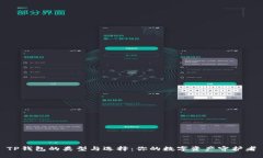 TP钱包的类型与选择：你的数字资产守