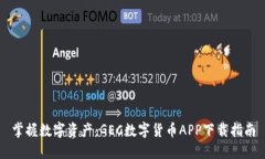 掌握数字资产：GEC数字货币APP下载指南