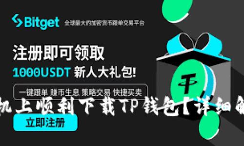 如何在苹果手机上顺利下载TP钱包？详细解决方案大解析