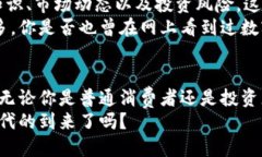    河北数字货币全面解析：未来金融的