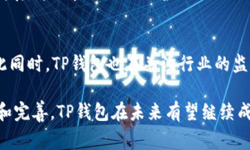 “TP钱包”通常指的是“TokenPocket”钱包，它是一种多链数字资产钱包，允许用户存储、管理和交易各种加密货币和数字资产。TP钱包以其用户友好的界面和强大的功能受到广泛欢迎。接下来，我们将深入探讨TP钱包的特点、使用方式和在区块链生态系统中的重要性。

TP钱包的基本介绍
TP钱包是一个去中心化数字钱包，支持多种公链资产，包括以太坊、EOS、Tron等主流区块链。用户可以通过TP钱包管理他们的私钥、进行交易、参与去中心化金融（DeFi）项目，甚至访问去中心化应用（DApp）。它的设计旨在解决用户在管理加密资产时面临的各种挑战，比如安全性、易用性和多样性。

安全性独特性
在数字资产领域，安全性无疑是用户最关心的问题之一。TP钱包使用了多重加密技术和私钥存储机制，确保用户的个人资产不受黑客攻击的威胁。值得注意的是，TP钱包支持用户本地生成私钥，这意味着私钥不会被存储在云端，进一步提升了安全性。

用户体验与易用性
TP钱包的界面设计简洁直观，无论是新手还是资深用户都能轻松上手。通过简单的几个步骤，用户就可以创建钱包、导入资产和进行交易。那么，你是不是也认为用户体验是影响数字钱包普及的重要因素呢？在TP钱包中，用户可以通过便捷的方式进行资产转换，收发加密货币，甚至参与链上投票等，真正做到了“数字资产就在掌握之中”。

多链支持与功能扩展
随着区块链生态系统的不断发展，多链支持成为了数字钱包的重要功能。TP钱包支持多个区块链，允许用户在同一平台上管理不同的数字资产。用户不仅可以查看各个链的余额，还可以进行跨链转账这一创新功能。这不仅提高了资产管理的便捷性，更让用户在不同链之间的交易变得无缝。

如何使用TP钱包？
使用TP钱包非常简单。首先，在应用商店下载并安装TP钱包。接下来，按照应用内的指引完成钱包的创建或导入。创建钱包时，系统会生成一组助记词，用于保护和恢复钱包。务必将这组助记词妥善保存，以防丢失。导入现有钱包则需要输入原钱包的私钥或助记词。

参与去中心化金融（DeFi）与DApp
TP钱包不仅仅是一个简单的数字资产管理工具，它还为用户提供了参与各类去中心化金融应用的机会。用户可以通过TP钱包参与流动性挖矿、借贷、质押等DeFi活动，实现资产增值。此外，TP钱包支持访问各种DApp，用户可以通过钱包直接进行合约交互和应用操作，这为用户提供了丰富的应用场景。

社区与生态系统
TP钱包的成功离不开其活跃的社区支持。开发团队持续与用户互动，听取用户意见，持续产品。同时，TP钱包还与多个区块链项目合作，推动生态系统的发展。这种良好的社区氛围不仅提升了用户的使用体验，也促进了整个行业的健康发展。

未来展望
随着区块链技术的不断演进，TP钱包也在不断探索新的功能与路线图。例如，计划未来支持更多的区块链，用户体验，提升资产管理的智能化水平等。与此同时，TP钱包也在关注行业的监管动态，力求在合规的基础上，继续为用户提供优质的服务。

总结而言，TP钱包是一个功能强大且安全的多链数字资产钱包。无论你是新手还是资深用户，TP钱包都能为你提供全面的资产管理服务。通过不断创新和完善，TP钱包在未来有望继续成长为区块链领域的重要一环。你是否也期待在TP钱包中发现更多的可能性呢？