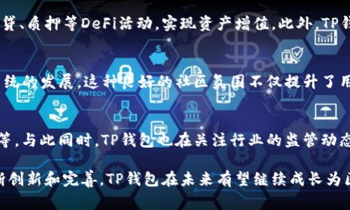 “TP钱包”通常指的是“TokenPocket”钱包，它是一种多链数字资产钱包，允许用户存储、管理和交易各种加密货币和数字资产。TP钱包以其用户友好的界面和强大的功能受到广泛欢迎。接下来，我们将深入探讨TP钱包的特点、使用方式和在区块链生态系统中的重要性。

TP钱包的基本介绍
TP钱包是一个去中心化数字钱包，支持多种公链资产，包括以太坊、EOS、Tron等主流区块链。用户可以通过TP钱包管理他们的私钥、进行交易、参与去中心化金融（DeFi）项目，甚至访问去中心化应用（DApp）。它的设计旨在解决用户在管理加密资产时面临的各种挑战，比如安全性、易用性和多样性。

安全性独特性
在数字资产领域，安全性无疑是用户最关心的问题之一。TP钱包使用了多重加密技术和私钥存储机制，确保用户的个人资产不受黑客攻击的威胁。值得注意的是，TP钱包支持用户本地生成私钥，这意味着私钥不会被存储在云端，进一步提升了安全性。

用户体验与易用性
TP钱包的界面设计简洁直观，无论是新手还是资深用户都能轻松上手。通过简单的几个步骤，用户就可以创建钱包、导入资产和进行交易。那么，你是不是也认为用户体验是影响数字钱包普及的重要因素呢？在TP钱包中，用户可以通过便捷的方式进行资产转换，收发加密货币，甚至参与链上投票等，真正做到了“数字资产就在掌握之中”。

多链支持与功能扩展
随着区块链生态系统的不断发展，多链支持成为了数字钱包的重要功能。TP钱包支持多个区块链，允许用户在同一平台上管理不同的数字资产。用户不仅可以查看各个链的余额，还可以进行跨链转账这一创新功能。这不仅提高了资产管理的便捷性，更让用户在不同链之间的交易变得无缝。

如何使用TP钱包？
使用TP钱包非常简单。首先，在应用商店下载并安装TP钱包。接下来，按照应用内的指引完成钱包的创建或导入。创建钱包时，系统会生成一组助记词，用于保护和恢复钱包。务必将这组助记词妥善保存，以防丢失。导入现有钱包则需要输入原钱包的私钥或助记词。

参与去中心化金融（DeFi）与DApp
TP钱包不仅仅是一个简单的数字资产管理工具，它还为用户提供了参与各类去中心化金融应用的机会。用户可以通过TP钱包参与流动性挖矿、借贷、质押等DeFi活动，实现资产增值。此外，TP钱包支持访问各种DApp，用户可以通过钱包直接进行合约交互和应用操作，这为用户提供了丰富的应用场景。

社区与生态系统
TP钱包的成功离不开其活跃的社区支持。开发团队持续与用户互动，听取用户意见，持续产品。同时，TP钱包还与多个区块链项目合作，推动生态系统的发展。这种良好的社区氛围不仅提升了用户的使用体验，也促进了整个行业的健康发展。

未来展望
随着区块链技术的不断演进，TP钱包也在不断探索新的功能与路线图。例如，计划未来支持更多的区块链，用户体验，提升资产管理的智能化水平等。与此同时，TP钱包也在关注行业的监管动态，力求在合规的基础上，继续为用户提供优质的服务。

总结而言，TP钱包是一个功能强大且安全的多链数字资产钱包。无论你是新手还是资深用户，TP钱包都能为你提供全面的资产管理服务。通过不断创新和完善，TP钱包在未来有望继续成长为区块链领域的重要一环。你是否也期待在TP钱包中发现更多的可能性呢？