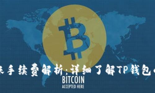 TP钱包转账手续费解析:详细了解TP钱包的转账费用