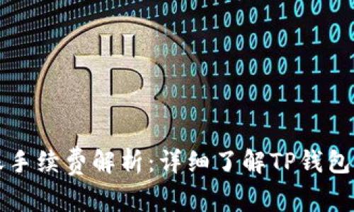 TP钱包转账手续费解析:详细了解TP钱包的转账费用