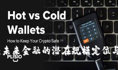 数字货币:未来金融的潜在规模定位与发展前景