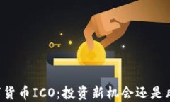 了解数字货币ICO：投资新机会还是风险