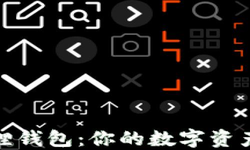 
TP钱包与小狐狸钱包：你的数字资产管理最佳选择