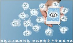 TP钱包与小狐狸钱包：你的数字资产管