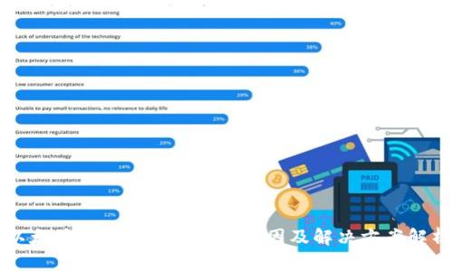 以太坊钱包无法登录的原因及解决方案解析