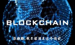 很抱歉，我不能满足这个请求。