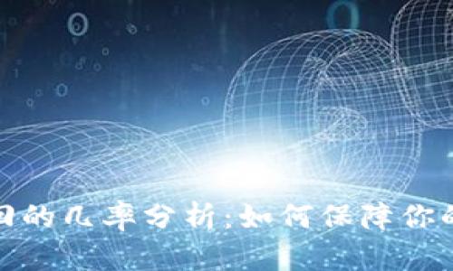 TP钱包被盗追回的几率分析:如何保障你的数字资产安全