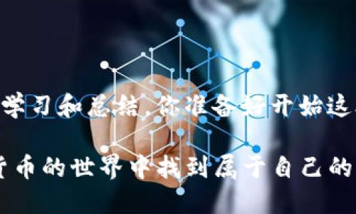   美国数字货币买卖全攻略：一文教你如何在美国安全交易数字货币 / 

 guanjianci 数字货币, 美国, 买卖, 安全交易 /guanjianci 

一、美国数字货币概述

近些年来，数字货币（Cryptocurrency）如比特币（Bitcoin）、以太坊（Ethereum）等，已然成为了全球金融市场的重要组成部分。在美国，数字货币的发展迅速，不仅吸引了投资者的目光，也引发了各界的热议。它们究竟是什么？为什么会如此受到关注？你是不是也对数字货币充满了好奇？

数字货币是基于区块链技术的一种虚拟货币，具有去中心化的特点。和传统货币不同，它没有实体的存在，所有交易信息都记录在区块链上，透明且难以篡改。这一特性使得数字货币在交易的安全性和匿名性上得到了极大的提升，正因如此，它们吸引了越来越多的人参与其中。

二、在美国如何买卖数字货币

那么，在美国，如何能够安全且有效地买卖数字货币呢？步骤其实并不复杂，只需遵循以下几个关键步骤，便能让你顺利开通数字货币的交易。

1. 选择合适的交易平台

美国境内有多种数字货币交易平台可供选择，如Coinbase、Binance US、Kraken等。在选择交易平台时，安全性是最重要的考虑因素之一。不妨思考一下，你有没有在使用某个平台时担心过个人信息的安全？在选择平台的过程中，可以参考以下几点：

ul
  listrong安全性：/strong查看平台是否有良好的安全记录，是否提供双重身份验证等安全措施。/li
  listrong手续费：/strong不同平台会对交易和提现收取不同手续费，建议提前了解以避免不必要的开支。/li
  listrong用户体验：/strong一个友好的界面和良好的客户服务会让你的交易过程更加顺利。/li
/ul

2. 注册账户

在选择好交易平台后，接下来就是注册账户了。大部分平台都需要用户提供一些基本的身份信息，包括姓名、电子邮件和手机号码。有些平台还可能要求用户上传身份证明文件以遵循反洗钱（AML）和客户身份识别（KYC）等法规。这个过程虽然可能稍显繁琐，但却是确保交易安全的重要一步。

3. 充值资金

账户注册完成后，你需要通过银行转账、信用卡或其他支付方式为账户充值。这时候，你可能会问：“我是否应该选择信用卡或是银行转账呢？”其实，这个决定取决于你的需求和平台的规定。信用卡通常充值快捷，但可能会收取更高的手续费，而银行转账则一般费用相对较低，但到账时间可能会延迟。

4. 进行交易

资金到账后，你就可以开始买卖数字货币了。在进行交易时，确保自己对市场的走势有一定了解。有些人喜欢持续关注市场变化，试图找到最佳的交易时机；而另一些人可能更倾向于长期持有。你的投资策略是什么呢？选择适合自己的方法，会让交易过程更加轻松。

5. 提现

如果你通过交易获得了盈利，记得及时提现至你的银行账户。不同平台的提现办法也会略有不同，你可以根据需求选择提现的方式。值得注意的是，提现时可能会涉及到账户安全验证，这进一步保障了你的资金安全。

三、美国数字货币市场的趋势与风险

随着数字货币的普及，越来越多的投资者对其产生了兴趣。但是，正如任何投资一样，数字货币也存在风险。你是否考虑过这些风险呢？

1. 市场波动性

数字货币市场的波动性极大，价格可能在短时间内发生剧烈变化。这种波动性虽然可以带来高收益，但同样也意味着可能的高损失。因此，在决定投资前，清楚自身能够接受的风险是非常必要的。

2. 法规变化

美国对于数字货币的监管政策仍在不断变化中。政府可能会对数字货币进行新的法规，影响到交易的合规性及安全性。你是否对这些可能的规制心存疑虑？保持对政策变化的敏感度，有助于你更好地保护自己的投资。

3. 诈骗和安全隐患

尽管大部分交易平台都具有较高的安全标准，但数字货币交易仍然存在被诈骗的风险。有些不法分子会利用数字货币的匿名性进行各种欺诈活动。因此，选择正规平台，确保不要轻信陌生人的信息，是避免受害的重要措施。

四、如何提升自身的数字货币知识

了解数字货币市场的趋势及技术，不仅能帮助你作出更好的投资决策，也能增强自身的投资信心。那你是否愿意投入时间去学习这方面的知识呢？

以下是一些提升数字货币知识的方法：

ul
  listrong阅读专业书籍：/strong有很多关于数字货币及区块链的书籍，这些书籍通常会涵盖市场分析、投资策略等内容。/li
  listrong参加线上培训：/strong许多平台或机构会定期举办数字货币的培训课程，帮助新手更好地理解市场。/li
  listrong加入社群：/strong在社交媒体上加入数字货币相关的群组，和其他投资者交流经验和信息。/li
/ul

五、总结

总的来说，美国的数字货币市场拥有广阔的前景，但同时也伴随着不小的风险。如果你对数字货币买卖产生了兴趣，务必在实践中不断学习和总结。你准备好开始这段数字货币投资之旅了吗？在这个变化迅速的市场中，保持灵活和警觉，将会使你在投资的道路上走得更加稳健。

ع最终，无论你选择投资哪一种数字货币，最重要的是做足功课，了解自身的风险承受能力，保持理性的判断，相信你一定能够在数字货币的世界中找到属于自己的一片天地。