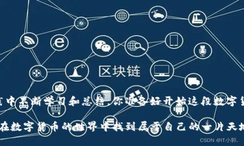   美国数字货币买卖全攻略：一文教你如何在美国安全交易数字货币 / 

 guanjianci 数字货币, 美国, 买卖, 安全交易 /guanjianci 

一、美国数字货币概述

近些年来，数字货币（Cryptocurrency）如比特币（Bitcoin）、以太坊（Ethereum）等，已然成为了全球金融市场的重要组成部分。在美国，数字货币的发展迅速，不仅吸引了投资者的目光，也引发了各界的热议。它们究竟是什么？为什么会如此受到关注？你是不是也对数字货币充满了好奇？

数字货币是基于区块链技术的一种虚拟货币，具有去中心化的特点。和传统货币不同，它没有实体的存在，所有交易信息都记录在区块链上，透明且难以篡改。这一特性使得数字货币在交易的安全性和匿名性上得到了极大的提升，正因如此，它们吸引了越来越多的人参与其中。

二、在美国如何买卖数字货币

那么，在美国，如何能够安全且有效地买卖数字货币呢？步骤其实并不复杂，只需遵循以下几个关键步骤，便能让你顺利开通数字货币的交易。

1. 选择合适的交易平台

美国境内有多种数字货币交易平台可供选择，如Coinbase、Binance US、Kraken等。在选择交易平台时，安全性是最重要的考虑因素之一。不妨思考一下，你有没有在使用某个平台时担心过个人信息的安全？在选择平台的过程中，可以参考以下几点：

ul
  listrong安全性：/strong查看平台是否有良好的安全记录，是否提供双重身份验证等安全措施。/li
  listrong手续费：/strong不同平台会对交易和提现收取不同手续费，建议提前了解以避免不必要的开支。/li
  listrong用户体验：/strong一个友好的界面和良好的客户服务会让你的交易过程更加顺利。/li
/ul

2. 注册账户

在选择好交易平台后，接下来就是注册账户了。大部分平台都需要用户提供一些基本的身份信息，包括姓名、电子邮件和手机号码。有些平台还可能要求用户上传身份证明文件以遵循反洗钱（AML）和客户身份识别（KYC）等法规。这个过程虽然可能稍显繁琐，但却是确保交易安全的重要一步。

3. 充值资金

账户注册完成后，你需要通过银行转账、信用卡或其他支付方式为账户充值。这时候，你可能会问：“我是否应该选择信用卡或是银行转账呢？”其实，这个决定取决于你的需求和平台的规定。信用卡通常充值快捷，但可能会收取更高的手续费，而银行转账则一般费用相对较低，但到账时间可能会延迟。

4. 进行交易

资金到账后，你就可以开始买卖数字货币了。在进行交易时，确保自己对市场的走势有一定了解。有些人喜欢持续关注市场变化，试图找到最佳的交易时机；而另一些人可能更倾向于长期持有。你的投资策略是什么呢？选择适合自己的方法，会让交易过程更加轻松。

5. 提现

如果你通过交易获得了盈利，记得及时提现至你的银行账户。不同平台的提现办法也会略有不同，你可以根据需求选择提现的方式。值得注意的是，提现时可能会涉及到账户安全验证，这进一步保障了你的资金安全。

三、美国数字货币市场的趋势与风险

随着数字货币的普及，越来越多的投资者对其产生了兴趣。但是，正如任何投资一样，数字货币也存在风险。你是否考虑过这些风险呢？

1. 市场波动性

数字货币市场的波动性极大，价格可能在短时间内发生剧烈变化。这种波动性虽然可以带来高收益，但同样也意味着可能的高损失。因此，在决定投资前，清楚自身能够接受的风险是非常必要的。

2. 法规变化

美国对于数字货币的监管政策仍在不断变化中。政府可能会对数字货币进行新的法规，影响到交易的合规性及安全性。你是否对这些可能的规制心存疑虑？保持对政策变化的敏感度，有助于你更好地保护自己的投资。

3. 诈骗和安全隐患

尽管大部分交易平台都具有较高的安全标准，但数字货币交易仍然存在被诈骗的风险。有些不法分子会利用数字货币的匿名性进行各种欺诈活动。因此，选择正规平台，确保不要轻信陌生人的信息，是避免受害的重要措施。

四、如何提升自身的数字货币知识

了解数字货币市场的趋势及技术，不仅能帮助你作出更好的投资决策，也能增强自身的投资信心。那你是否愿意投入时间去学习这方面的知识呢？

以下是一些提升数字货币知识的方法：

ul
  listrong阅读专业书籍：/strong有很多关于数字货币及区块链的书籍，这些书籍通常会涵盖市场分析、投资策略等内容。/li
  listrong参加线上培训：/strong许多平台或机构会定期举办数字货币的培训课程，帮助新手更好地理解市场。/li
  listrong加入社群：/strong在社交媒体上加入数字货币相关的群组，和其他投资者交流经验和信息。/li
/ul

五、总结

总的来说，美国的数字货币市场拥有广阔的前景，但同时也伴随着不小的风险。如果你对数字货币买卖产生了兴趣，务必在实践中不断学习和总结。你准备好开始这段数字货币投资之旅了吗？在这个变化迅速的市场中，保持灵活和警觉，将会使你在投资的道路上走得更加稳健。

ع最终，无论你选择投资哪一种数字货币，最重要的是做足功课，了解自身的风险承受能力，保持理性的判断，相信你一定能够在数字货币的世界中找到属于自己的一片天地。