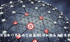 如何领取TP钱包的空投奖励？详细指南